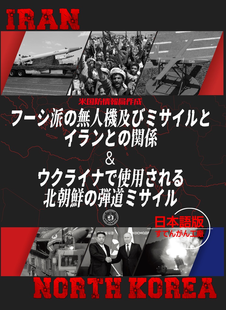フーシ派の無人機及びミサイルとイランとの関係＆ウクライナで使用される北朝鮮の弾道ミサイル
