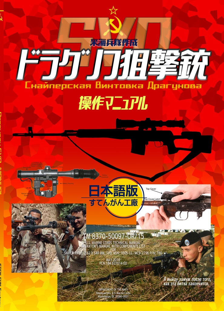 米海兵隊作成　SVDドラグノフ狙撃銃操作マニュアル