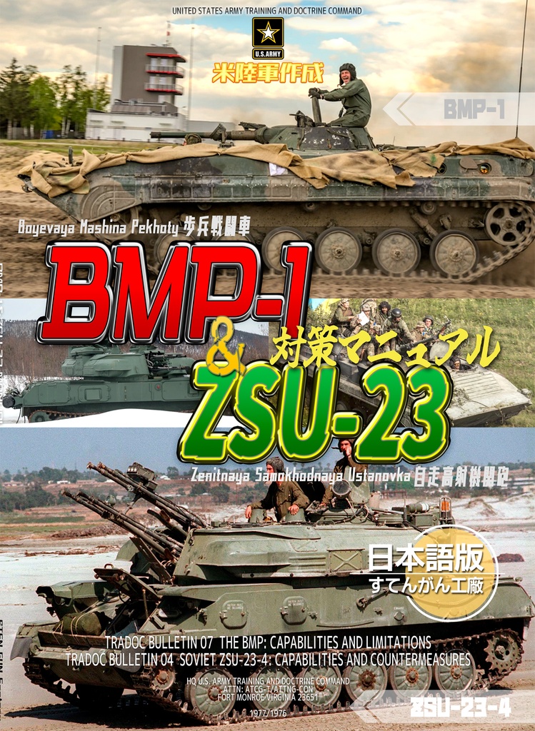 米陸軍作成　BMP-1＆ZSU-23-4対策マニュアル日本語版