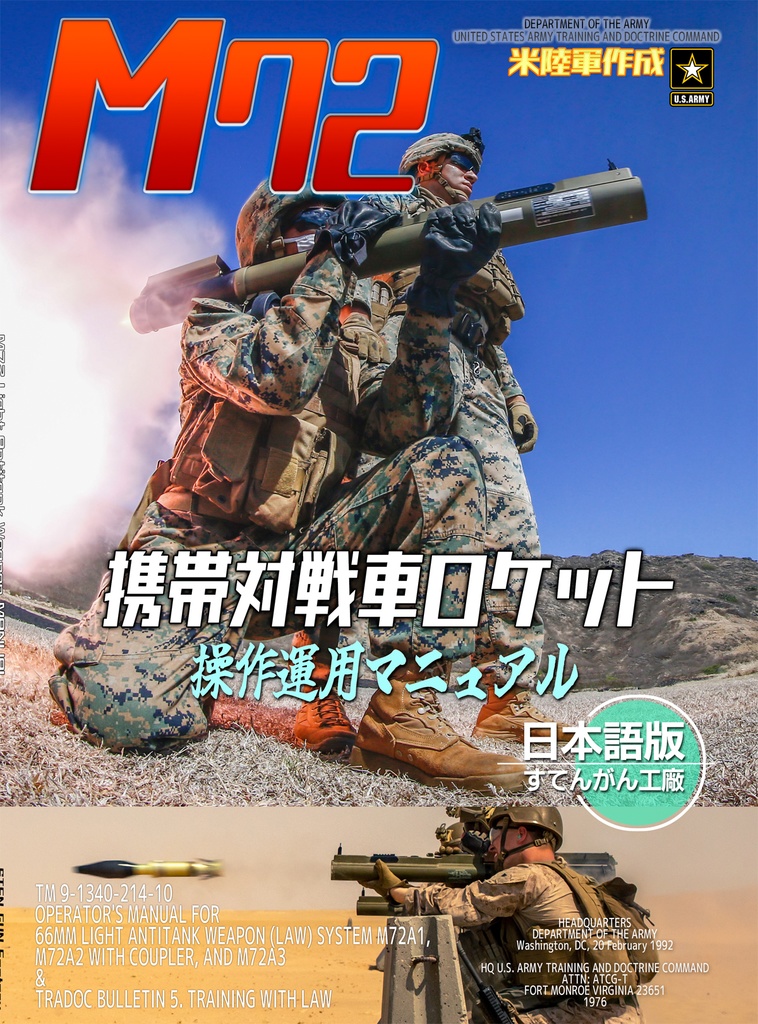 M72対戦車ロケット操作運用マニュアル　日本語版