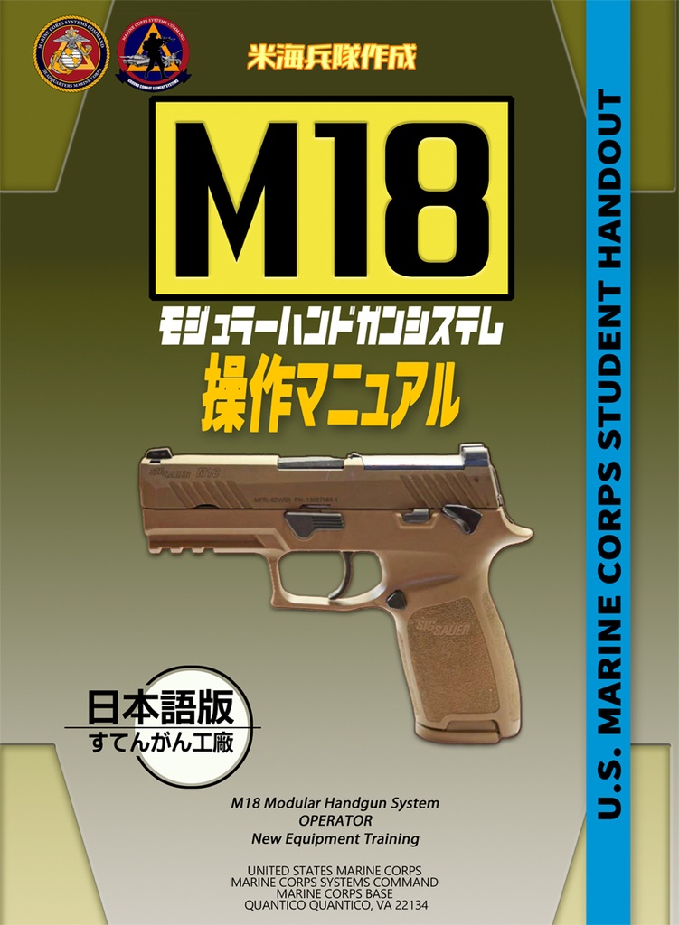 米海兵隊作成　M18モジュラーハンドガンシステム　操作マニュアル