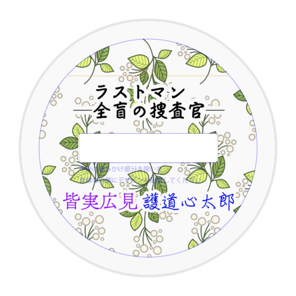 らすとまん 373&510アクスタ 50mm