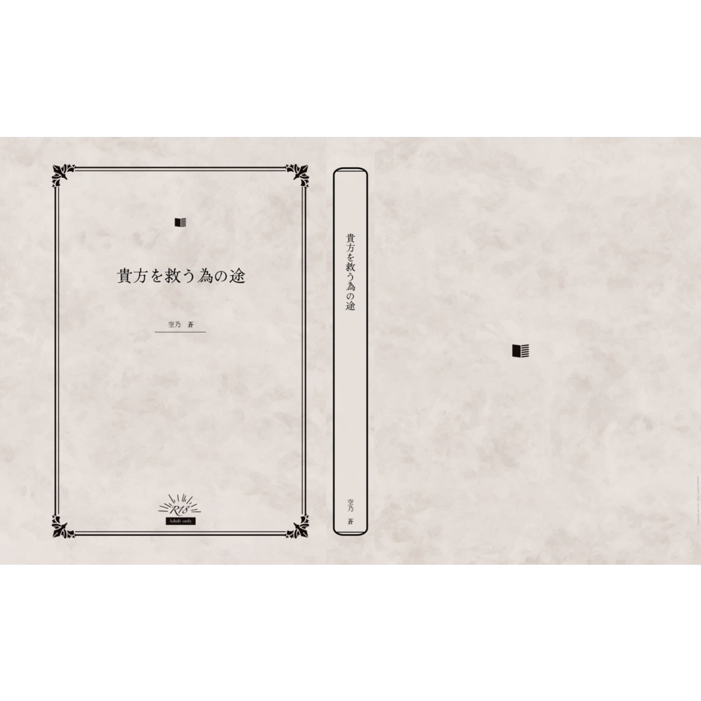 貴方を救う為の途