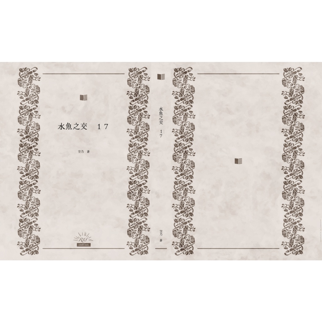 水魚乃交 １７