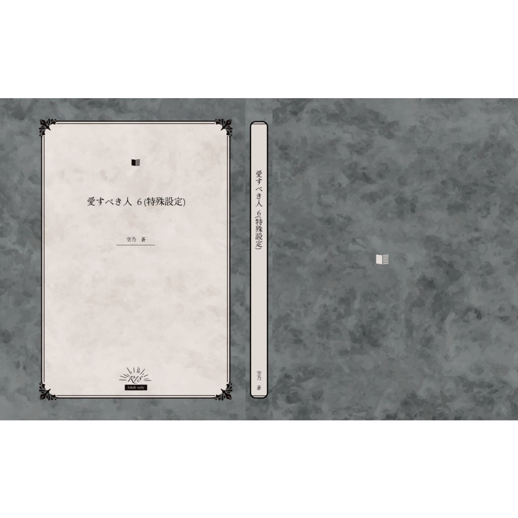 愛すべき人 ６(特殊設定)