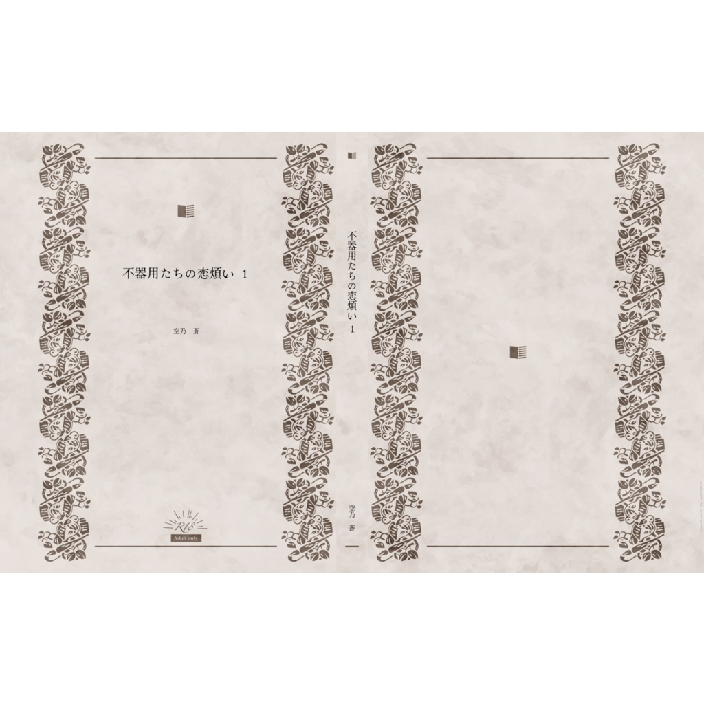 不器用たちの恋煩い １