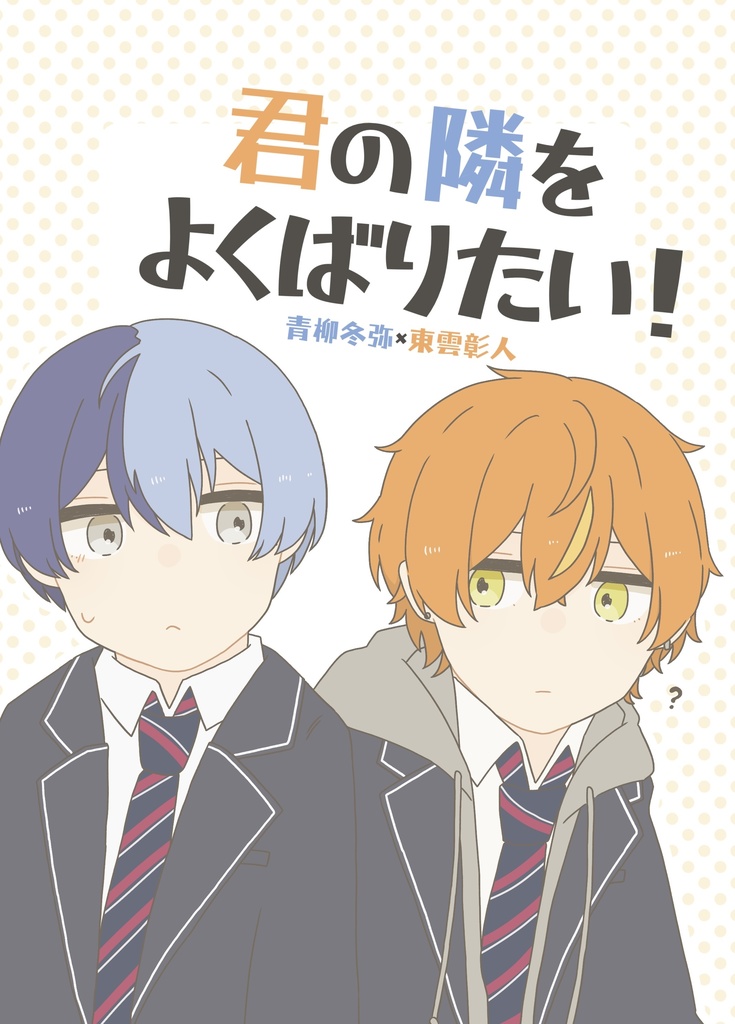 君の隣をよくばりたい！