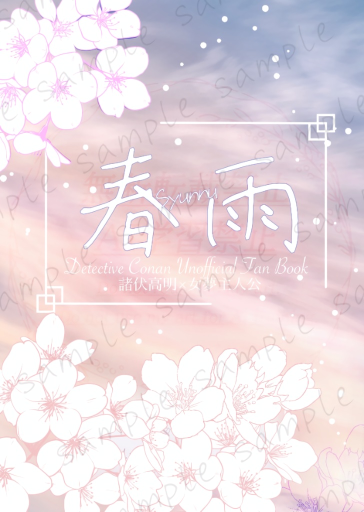 【DC・諸伏高明夢】春雨【12/1 DRF2024・再頒】