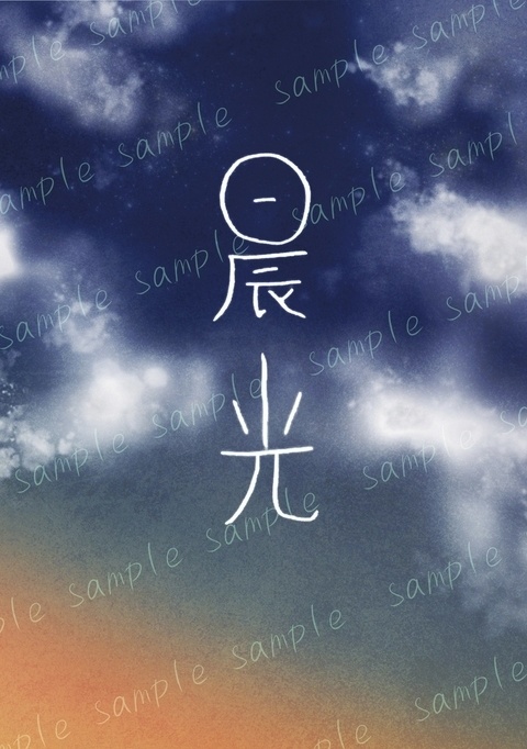 【DC・諸伏高明夢】晨光【2/1 VRF2026】