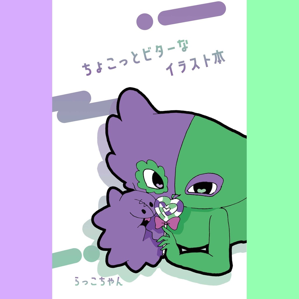 ちょこっとビターなイラスト本
