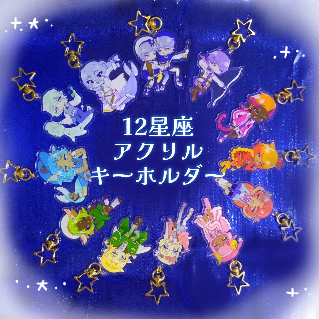 12星座アクリルキーホルダー