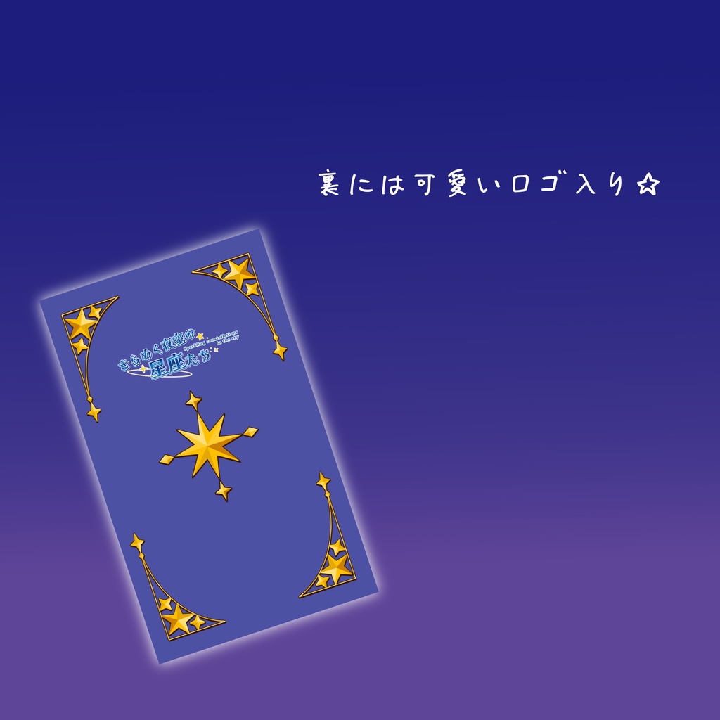 星座タロット風カード
