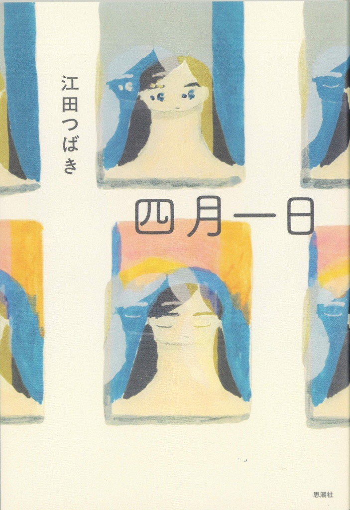 第一詩集「四月一日」(サイン有)