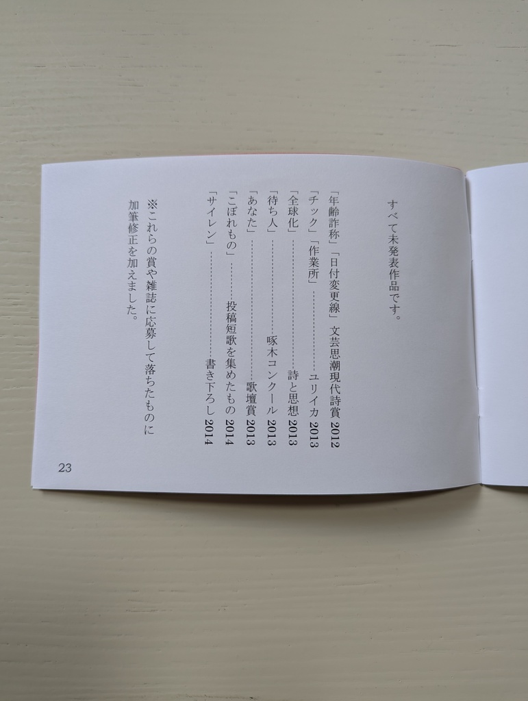 【2014年制作】ZINE「錯覚キャベツの南」(詩+短歌)