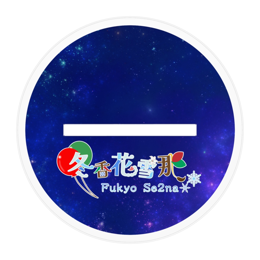 冬香花雪那 2025年生誕記念アクリルスタンド