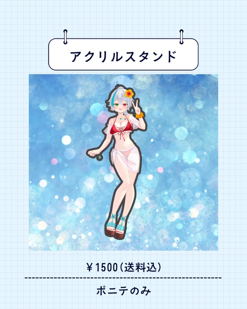 2025 夏 アクリルスタンド(ポニテのみ)