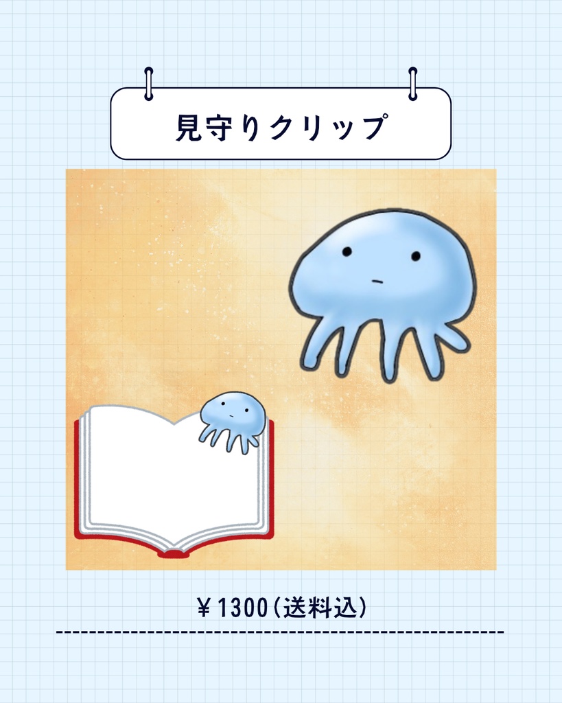 見守りクリップ(くらげ)