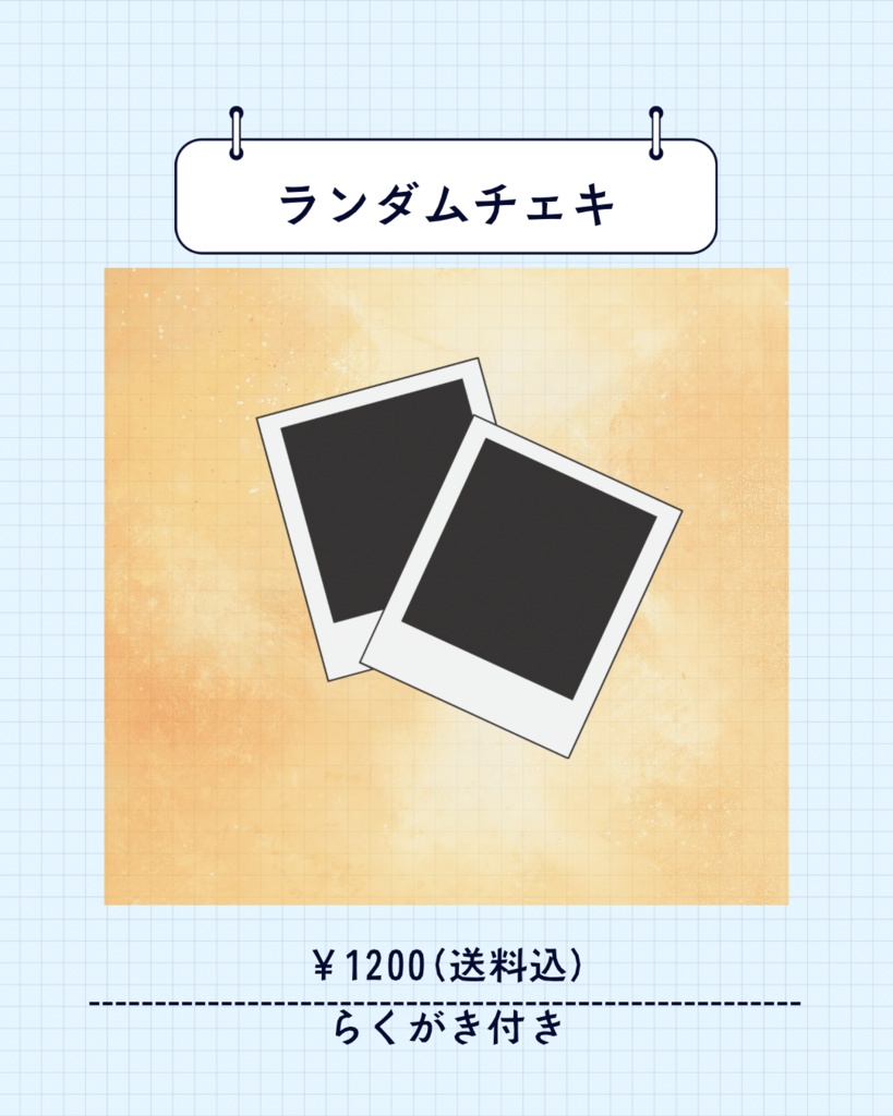 ランダムチェキ