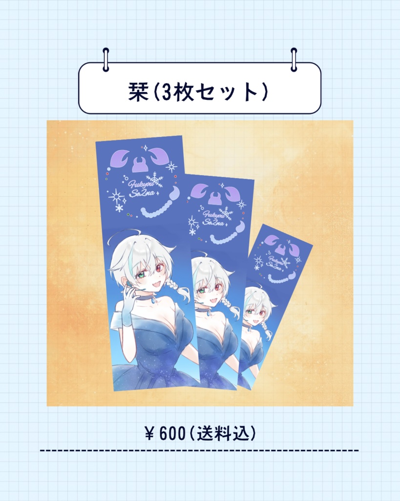 栞(しおり３枚セット)