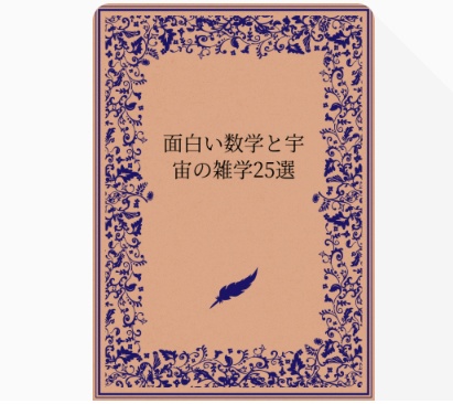 面白い数学と宇宙の雑学25選