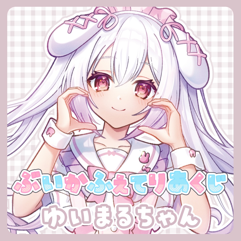 『ぶいかふぇてりあくじ』ゆいまるちゃん