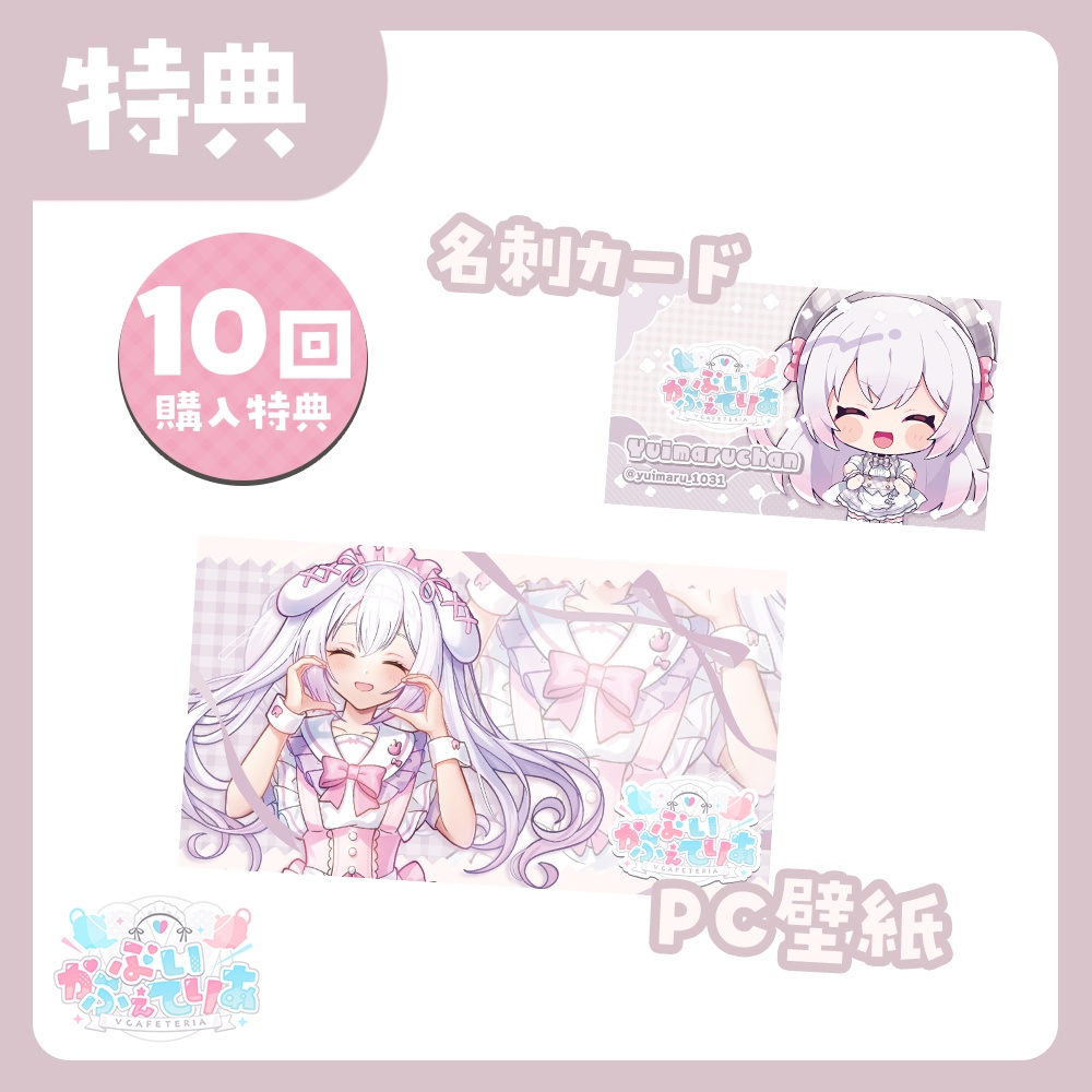 『ぶいかふぇてりあくじ』ゆいまるちゃん