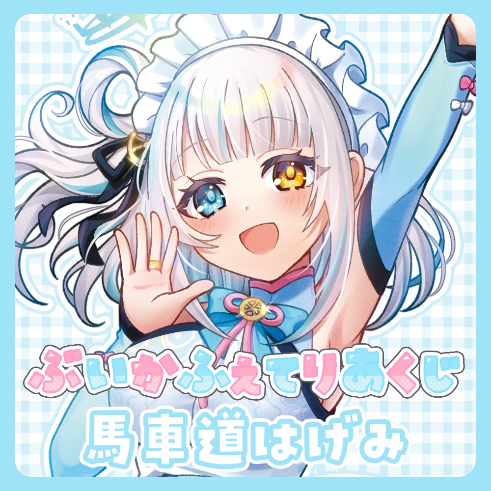 『ぶいかふぇてりあくじ』馬車道はげみ