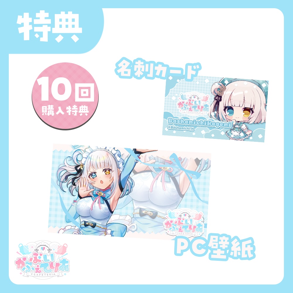 『ぶいかふぇてりあくじ』馬車道はげみ