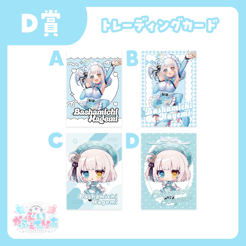 『ぶいかふぇてりあくじ』馬車道はげみ