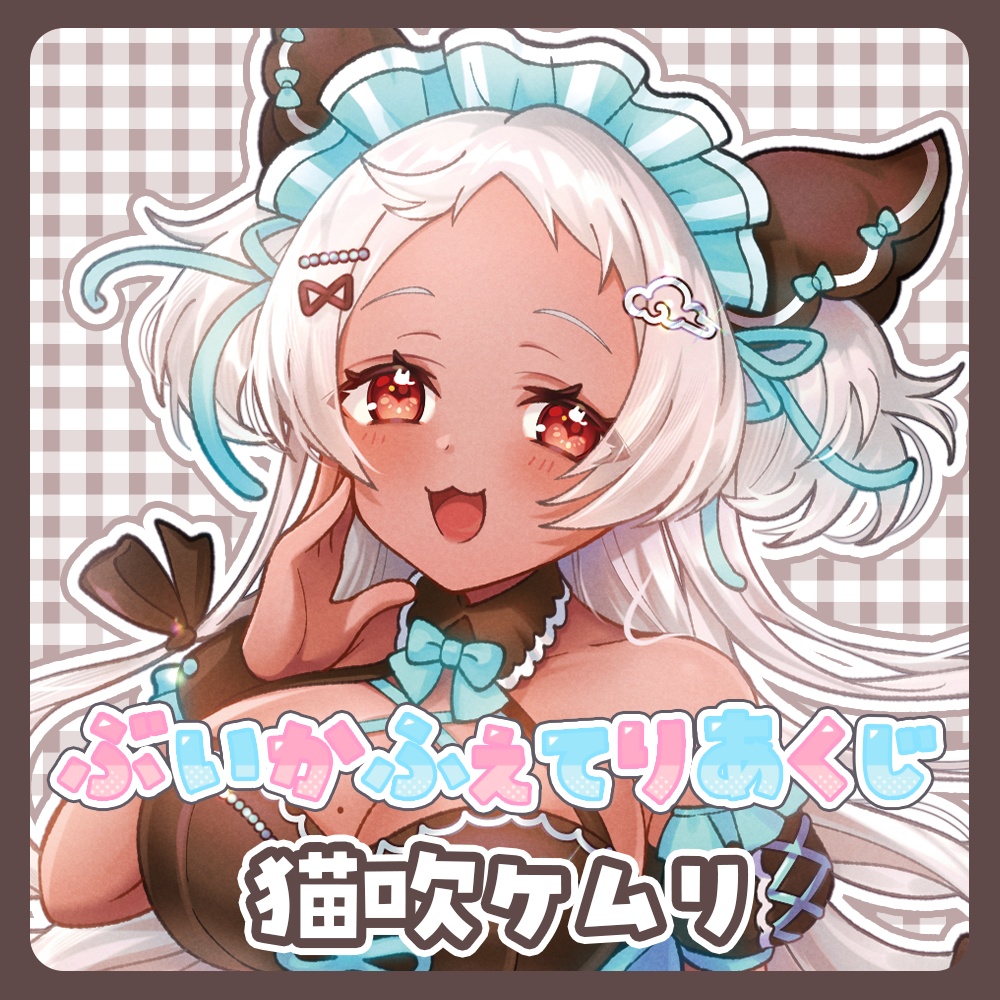 『ぶいかふぇてりあくじ』猫吹ケムリ