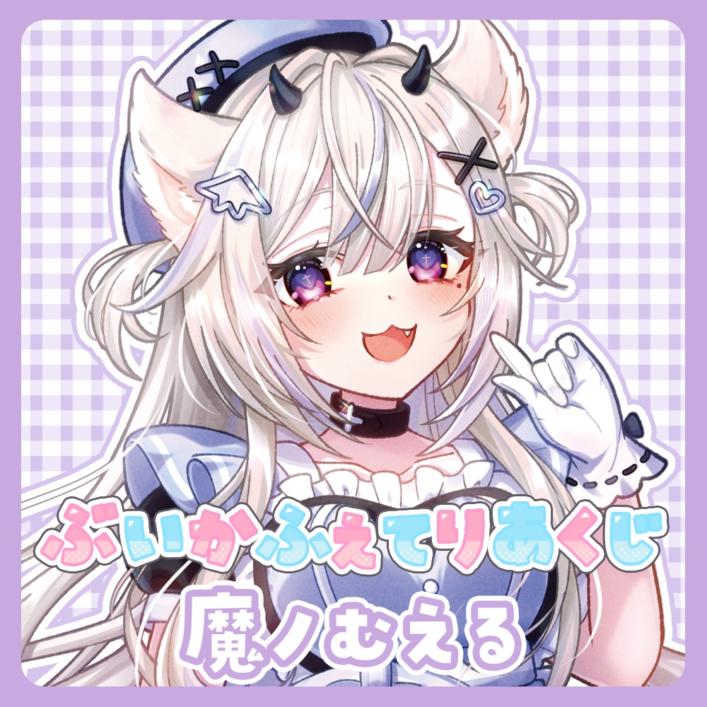 『ぶいかふぇてりあくじ』魔ノむえる