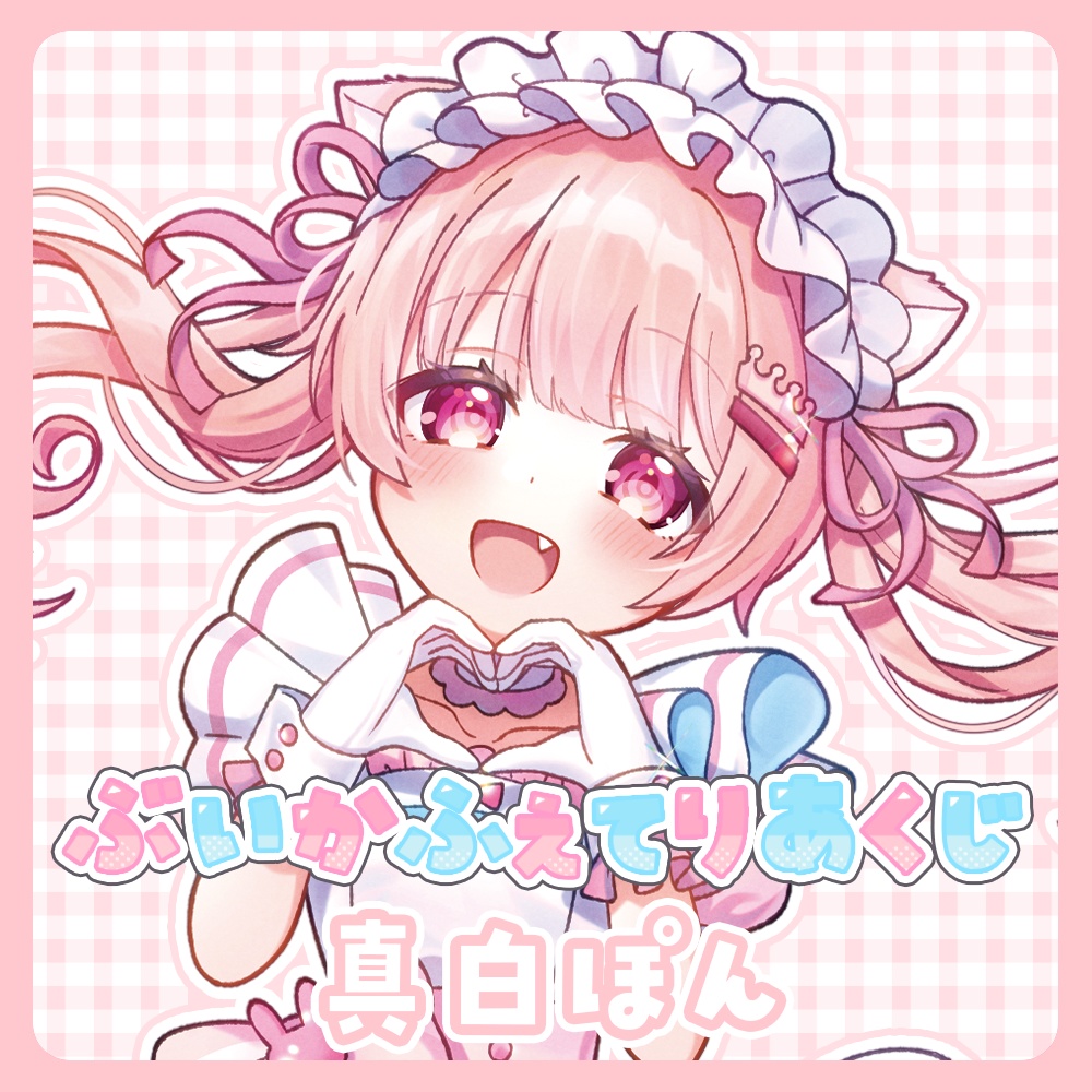 『ぶいかふぇてりあくじ』真白ぽん