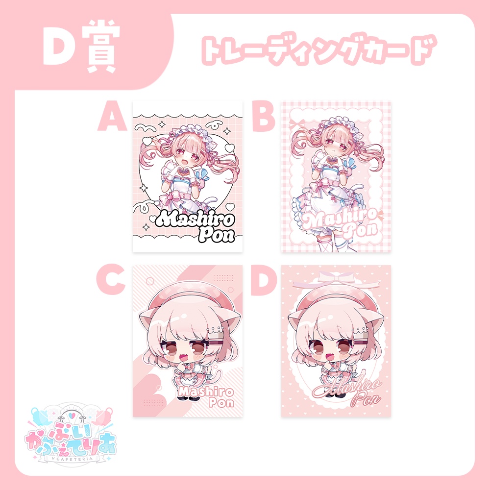 『ぶいかふぇてりあくじ』真白ぽん