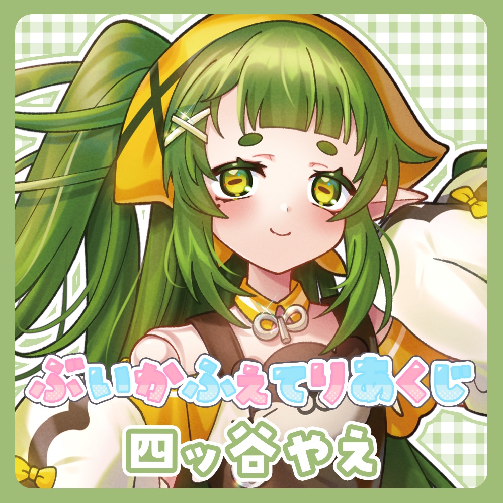 『ぶいかふぇてりあくじ』四ッ谷やえ