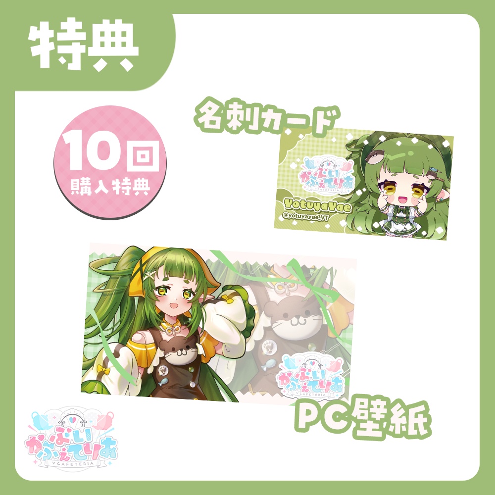 『ぶいかふぇてりあくじ』四ッ谷やえ