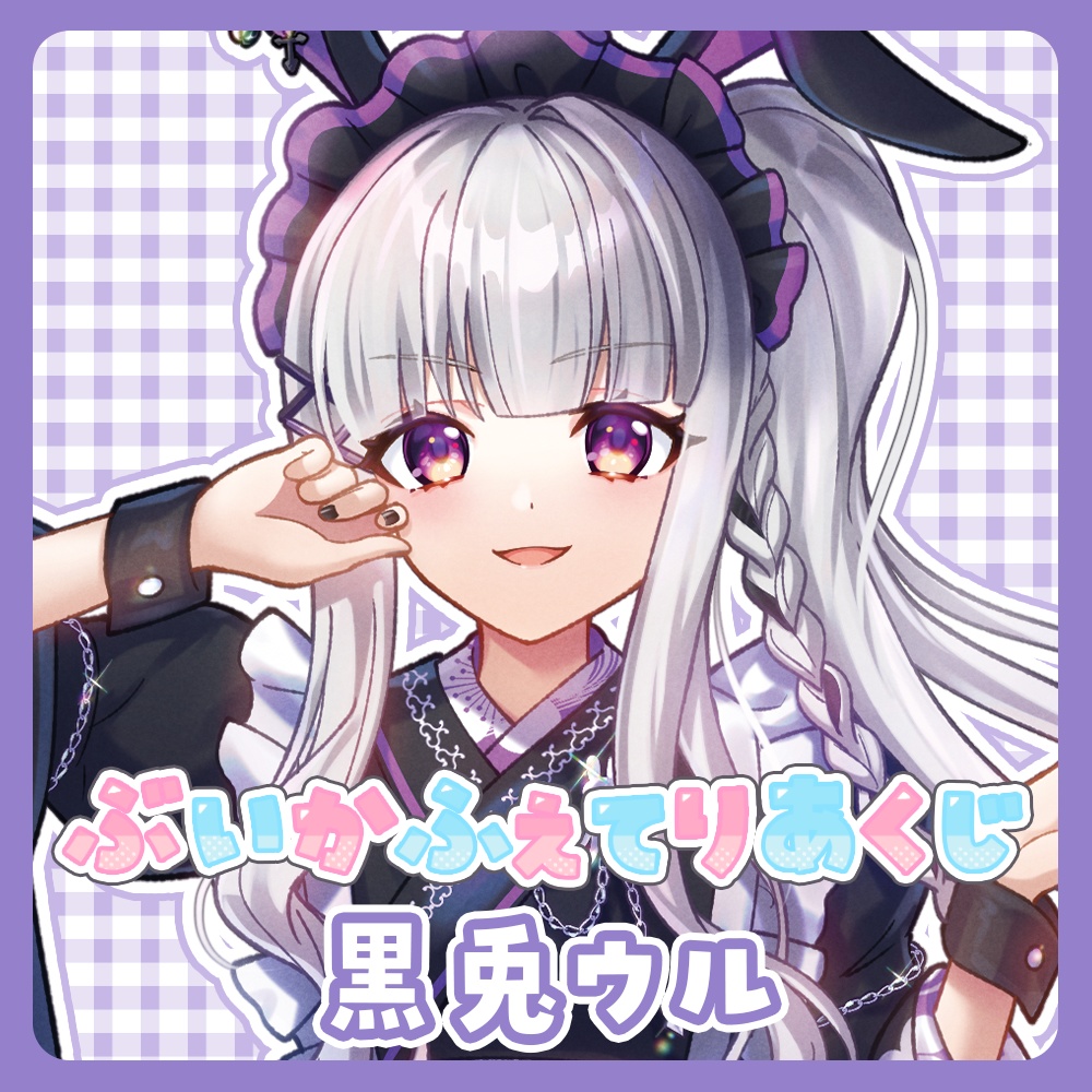 『ぶいかふぇてりあくじ』黒兎ウル