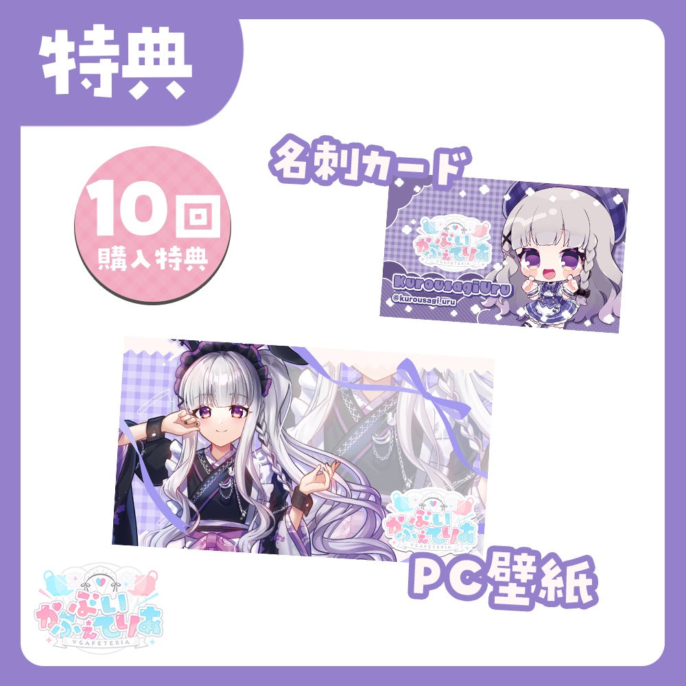 『ぶいかふぇてりあくじ』黒兎ウル