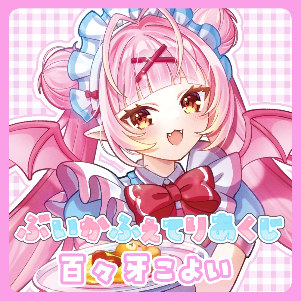 『ぶいかふぇてりあくじ』百々牙こよい