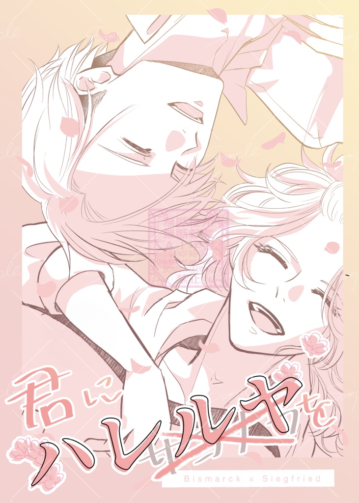 君にハレルヤを