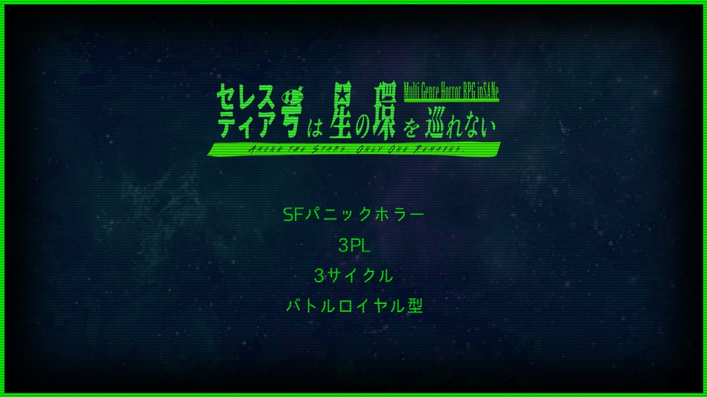 インセイン「セレスティア号は星の環を巡れない」【本文無料】