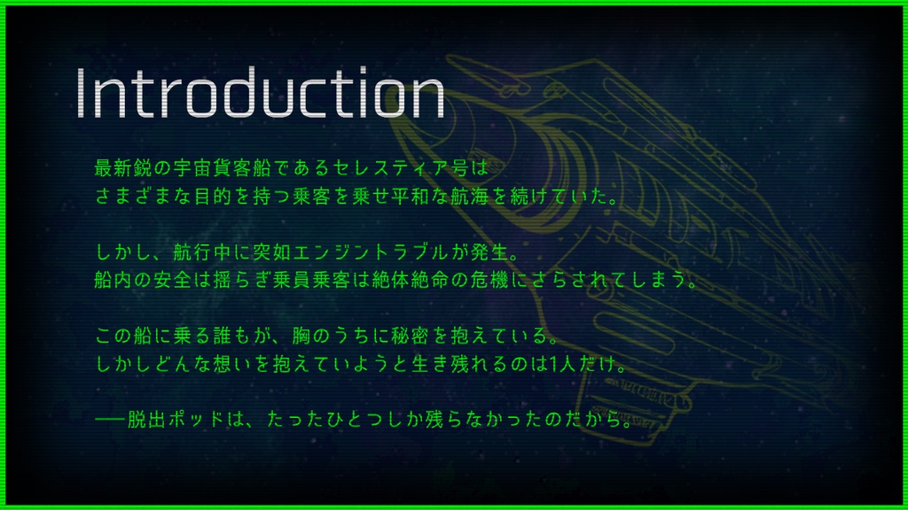 インセイン「セレスティア号は星の環を巡れない」【本文無料】