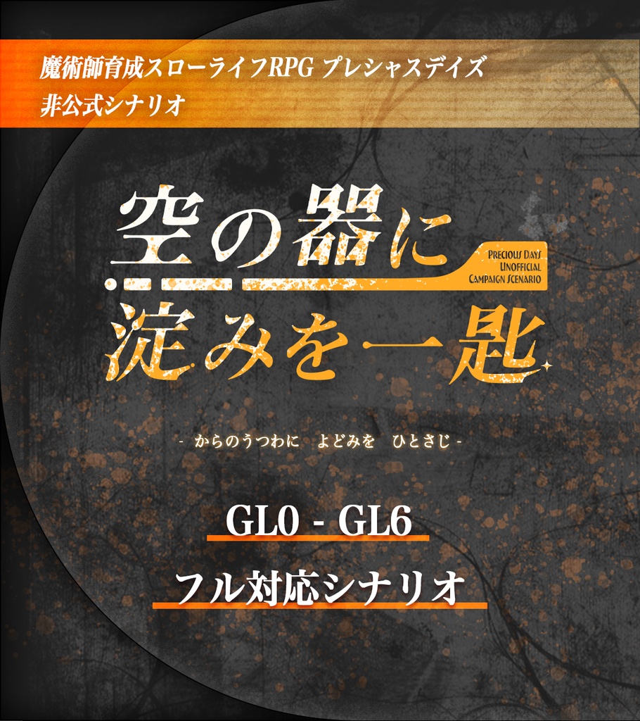 【全GL網羅キャンペーン】プレシャスデイズ「空の器に淀みを一匙」【本文無料】