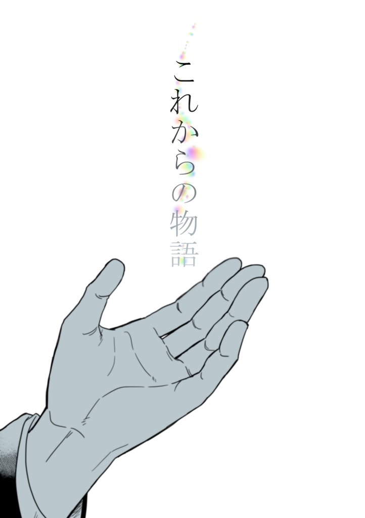 これからの物語