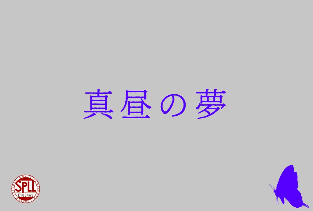 【CoCシナリオ】真昼の夢【SPLL:E108465】
