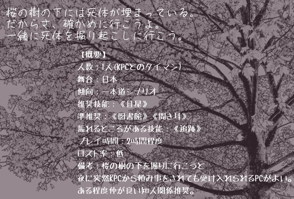 【CoCシナリオ】桜樹に死体、君に徒花【SPLL:E110655】