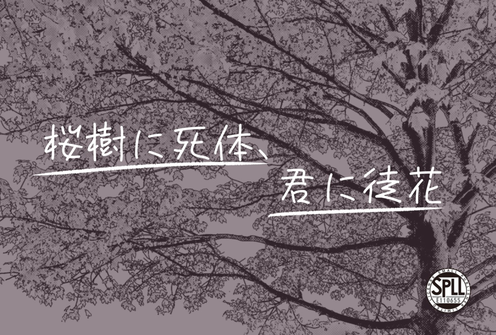 【CoCシナリオ】桜樹に死体、君に徒花【SPLL:E110655】