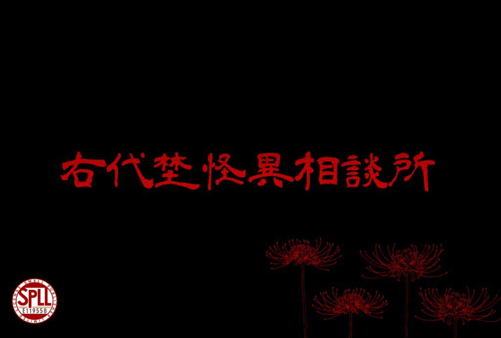 【CoCシナリオ】右代埜怪異相談所【SPLL:E119558】