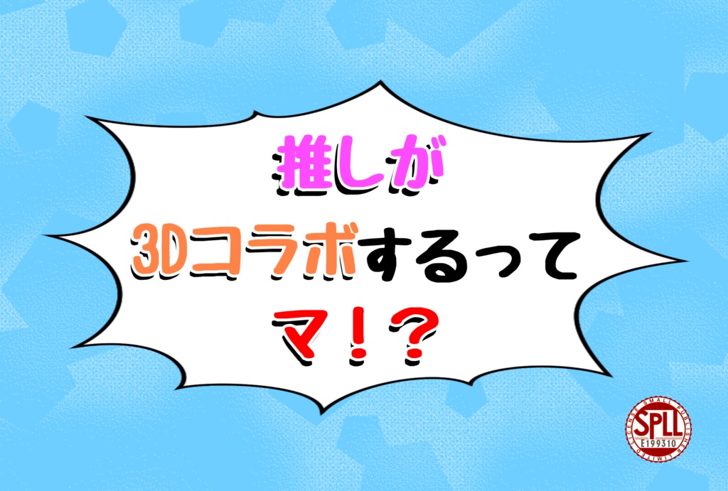 【CoCシナリオ】推しが3Dコラボするってマ!?【SPLL:E199310】
