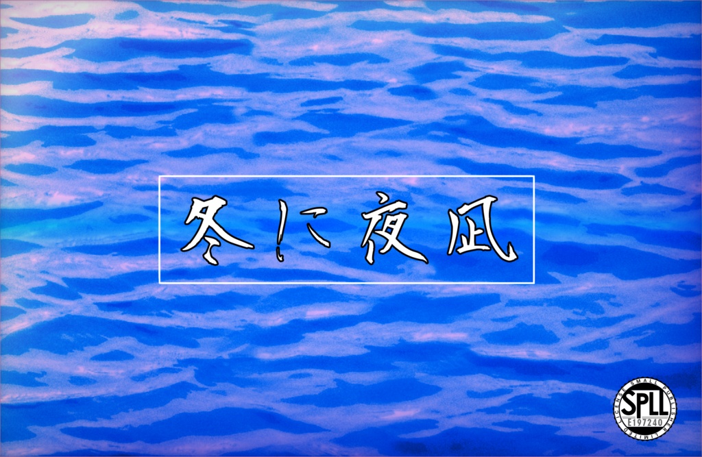 【CoCシナリオ】冬に夜凪【SPLL:E197240】