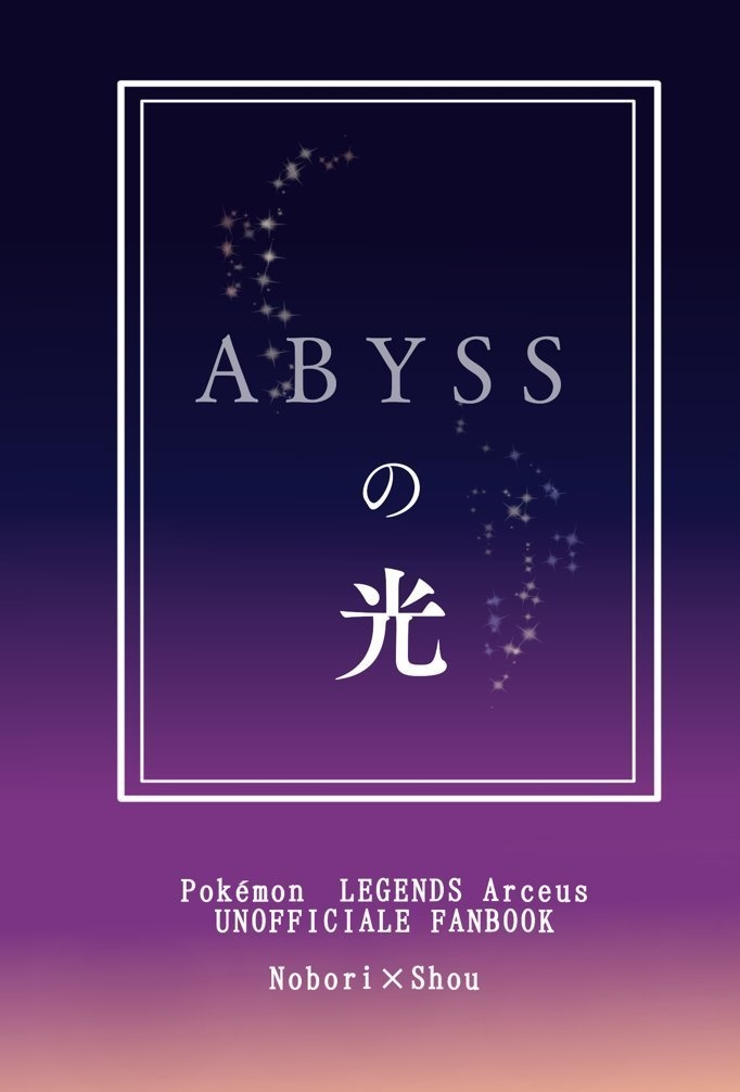 ABYSSの光